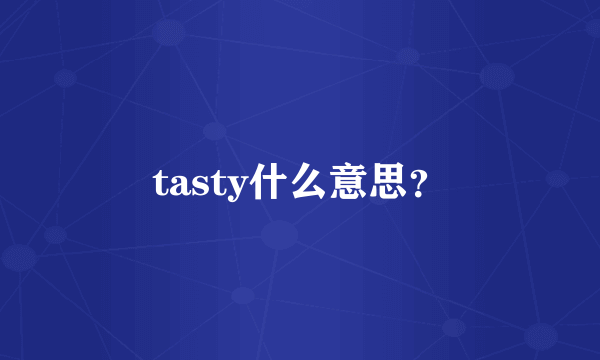 tasty什么意思？