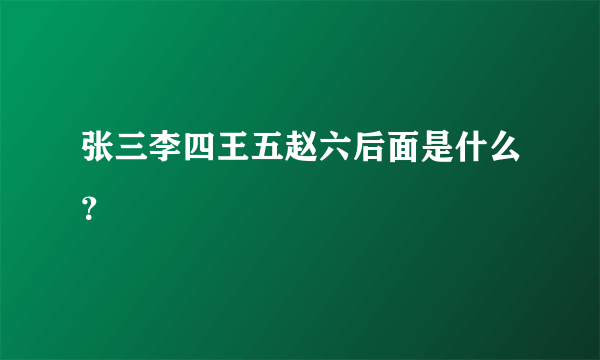 张三李四王五赵六后面是什么？
