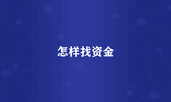 怎样找资金