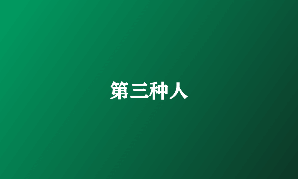 第三种人