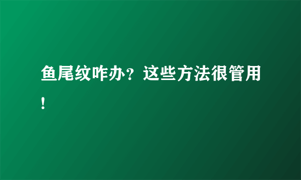 鱼尾纹咋办？这些方法很管用!