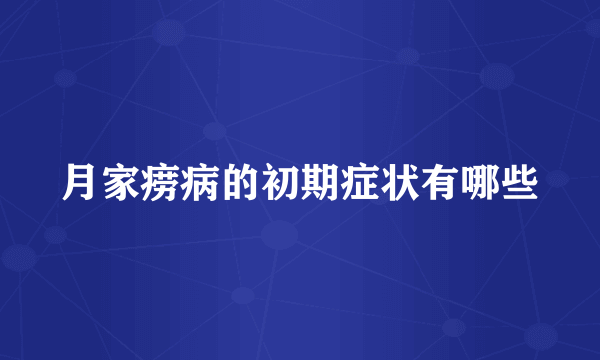 月家痨病的初期症状有哪些