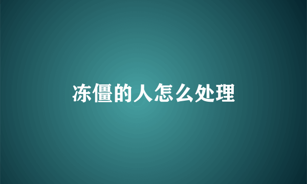 冻僵的人怎么处理