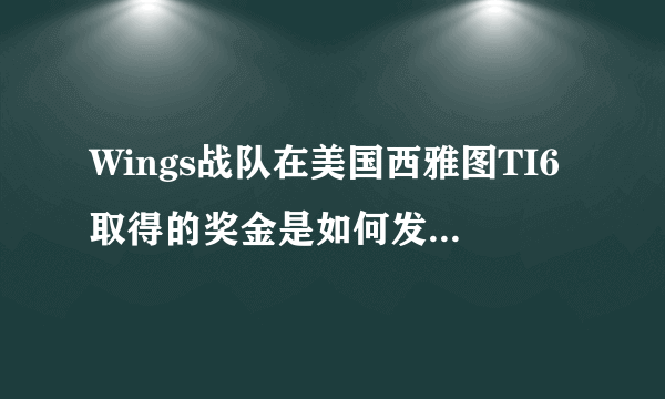Wings战队在美国西雅图TI6取得的奖金是如何发放及税务处理的？