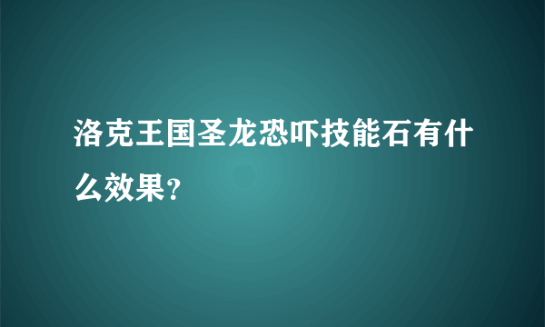 洛克王国圣龙恐吓技能石有什么效果？
