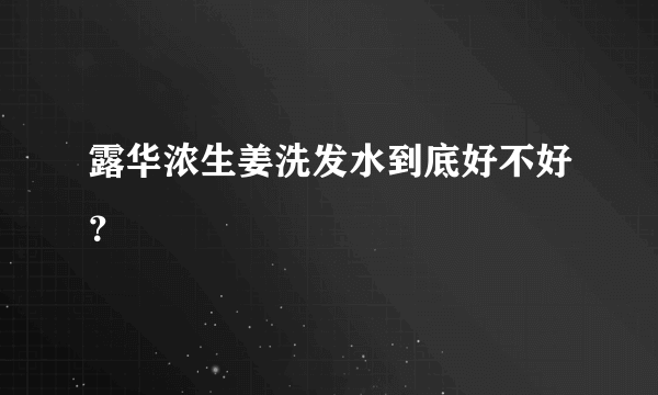 露华浓生姜洗发水到底好不好？