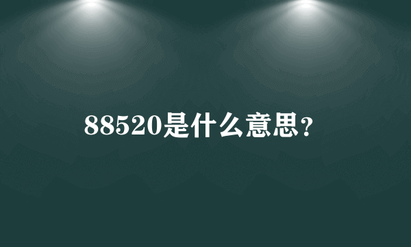 88520是什么意思？