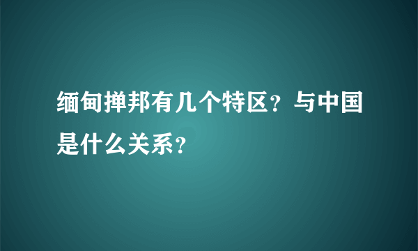 缅甸掸邦有几个特区？与中国是什么关系？