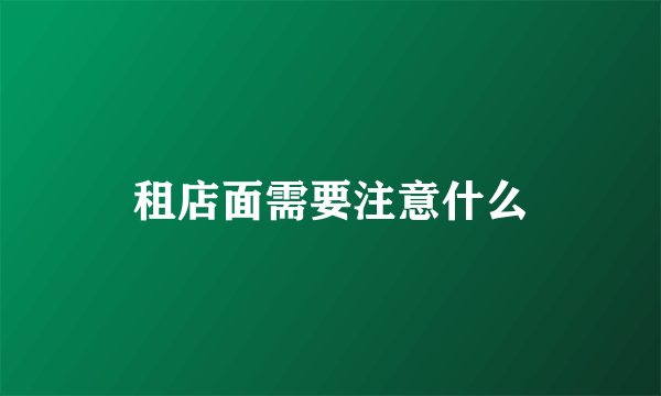 租店面需要注意什么
