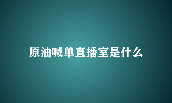 原油喊单直播室是什么