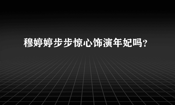 穆婷婷步步惊心饰演年妃吗？