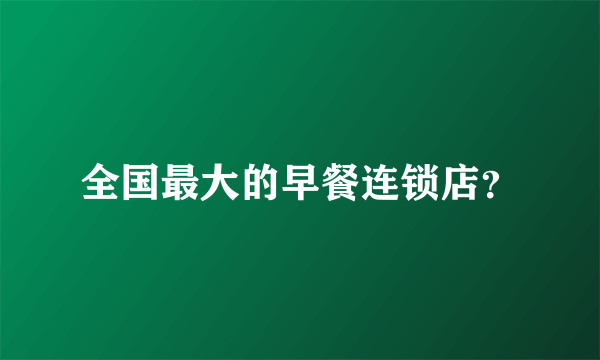全国最大的早餐连锁店？