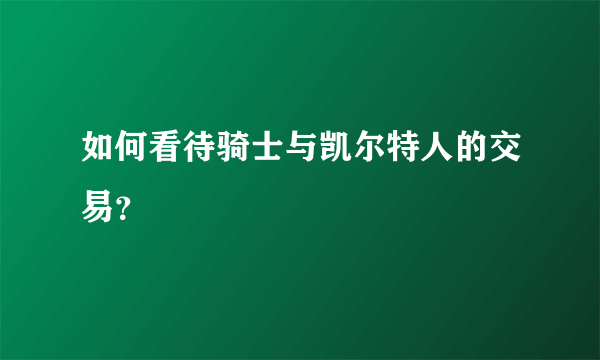 如何看待骑士与凯尔特人的交易？