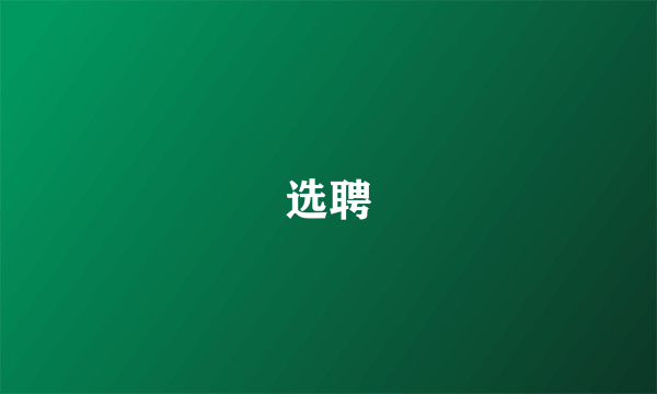 选聘