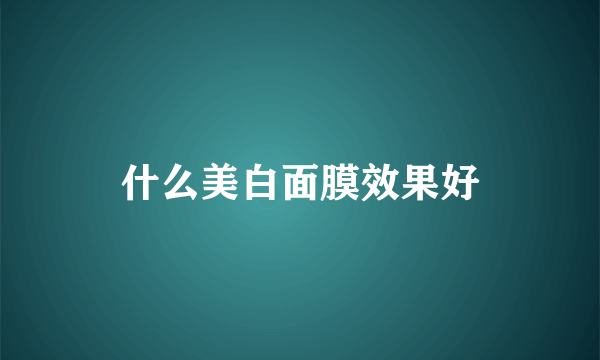 什么美白面膜效果好