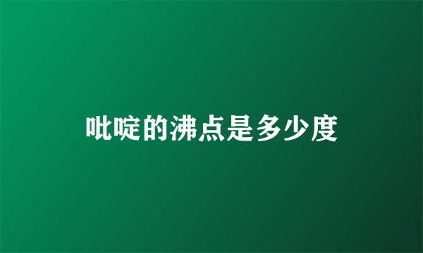 吡啶的沸点是多少度