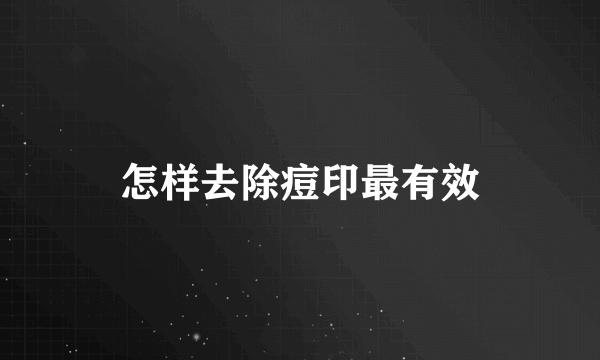 怎样去除痘印最有效