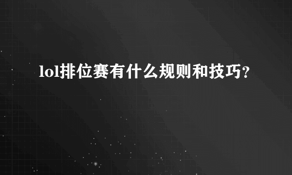 lol排位赛有什么规则和技巧？