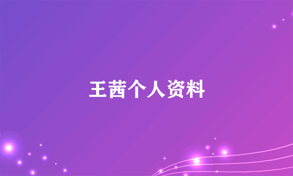 王茜个人资料