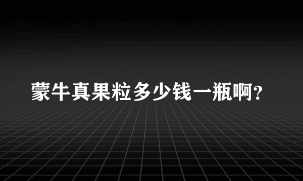 蒙牛真果粒多少钱一瓶啊？