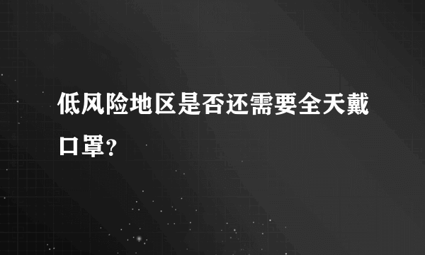 低风险地区是否还需要全天戴口罩？
