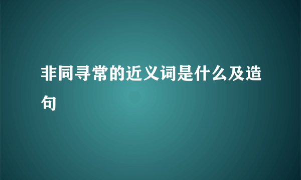 非同寻常的近义词是什么及造句