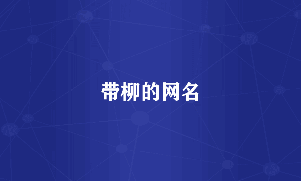 带柳的网名