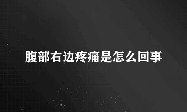 腹部右边疼痛是怎么回事