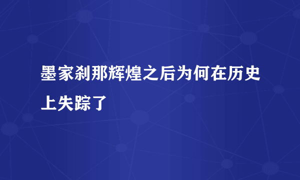 墨家刹那辉煌之后为何在历史上失踪了