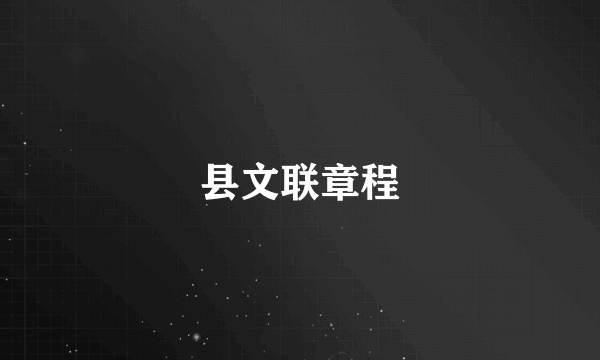 县文联章程