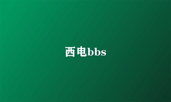 西电bbs