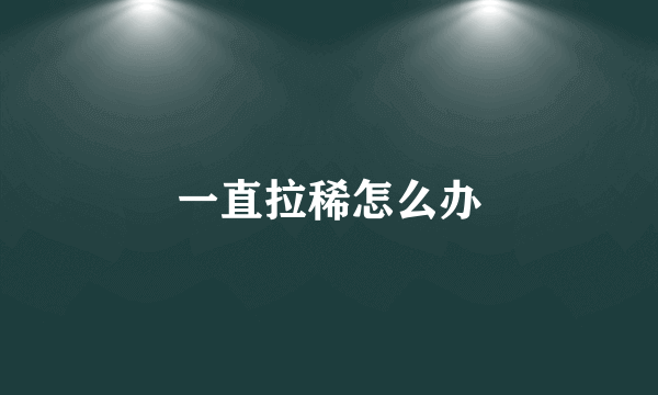 一直拉稀怎么办