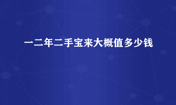 一二年二手宝来大概值多少钱