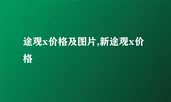途观x价格及图片,新途观x价格
