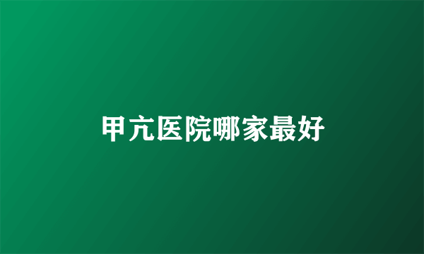 甲亢医院哪家最好