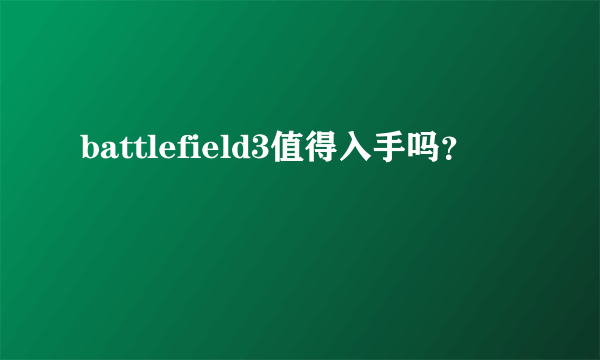 battlefield3值得入手吗？