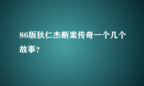 86版狄仁杰断案传奇一个几个故事？