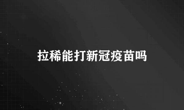 拉稀能打新冠疫苗吗