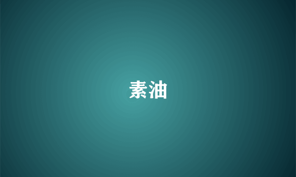素油