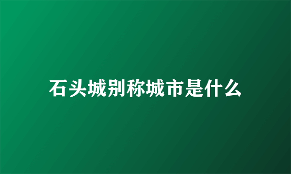 石头城别称城市是什么