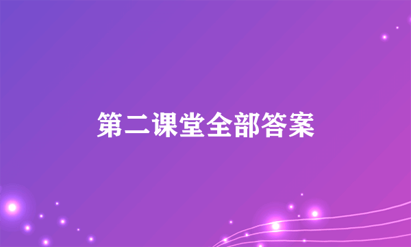 第二课堂全部答案