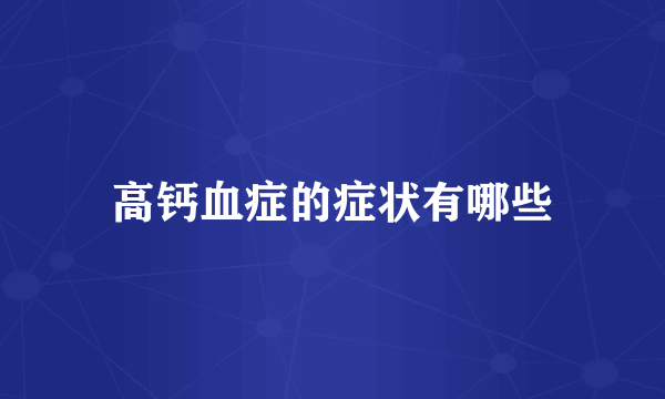高钙血症的症状有哪些