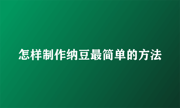 怎样制作纳豆最简单的方法