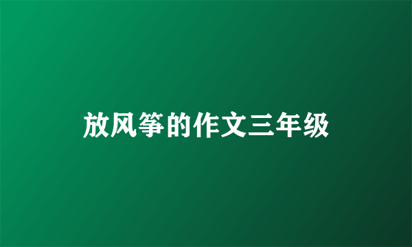 放风筝的作文三年级