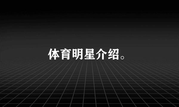 体育明星介绍。