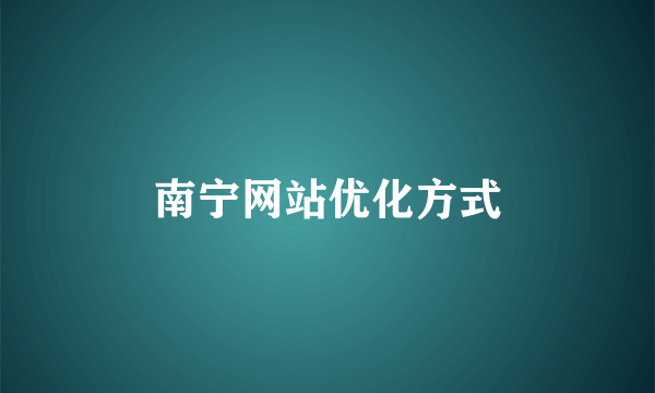 南宁网站优化方式