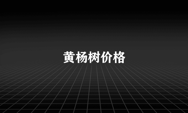 黄杨树价格