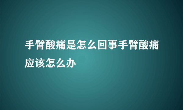 手臂酸痛是怎么回事手臂酸痛应该怎么办