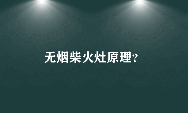 无烟柴火灶原理？