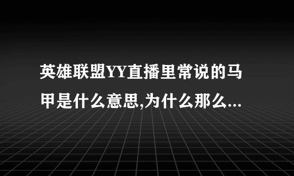 英雄联盟YY直播里常说的马甲是什么意思,为什么那么多人要马甲